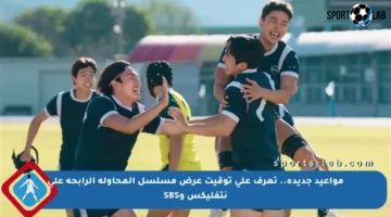 مواعيد جديدة.. تعرف على توقيت عرض مسلسل المحاولة الرابحة على نتفليكس وSBS
